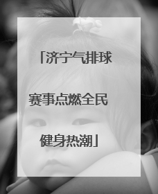 济宁气排球赛事点燃全民健身热潮