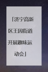 济宁高新区王因街道开展趣味运动会