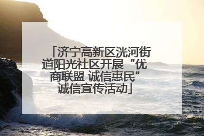 济宁高新区洸河街道阳光社区开展“优商联盟 诚信惠民”诚信宣传活动