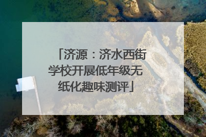 济源：济水西街学校开展低年级无纸化趣味测评