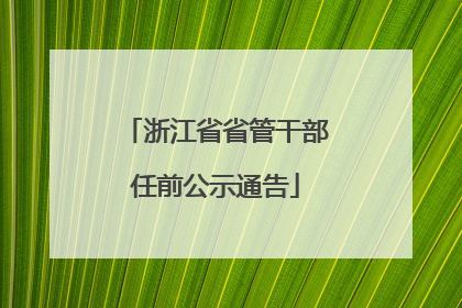浙江省省管干部任前公示通告