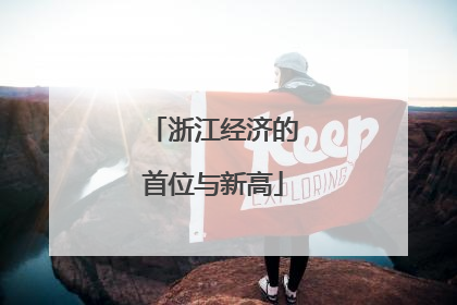浙江经济的首位与新高