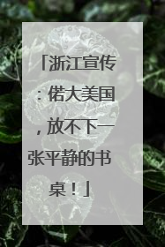 浙江宣传：偌大美国，放不下一张平静的书桌！