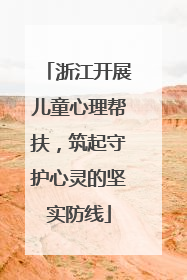 浙江开展儿童心理帮扶，筑起守护心灵的坚实防线