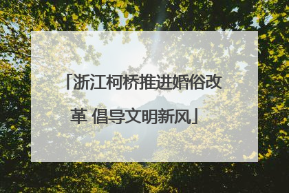 浙江柯桥推进婚俗改革 倡导文明新风