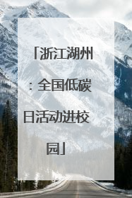 浙江湖州：全国低碳日活动进校园