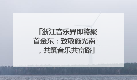 浙江音乐界即将聚首金东：致敬施光南，共筑音乐共富路