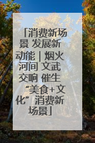 消费新场景 发展新动能｜烟火河间 文武交响 催生“美食+文化”消费新场景