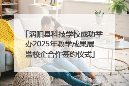 涡阳县科技学校成功举办2025年教学成果展暨校企合作签约仪式