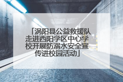 涡阳县公益救援队走进西阳学区中心学校开展防溺水安全宣传进校园活动