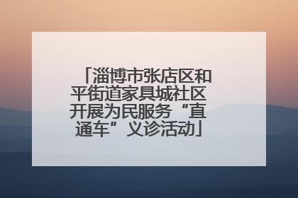 淄博市张店区和平街道家具城社区开展为民服务“直通车”义诊活动