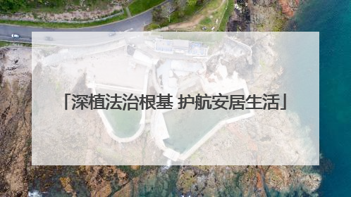 深植法治根基 护航安居生活