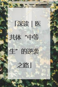 深读｜医共体“中等生”的逆袭之路