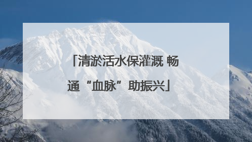 清淤活水保灌溉 畅通“血脉”助振兴
