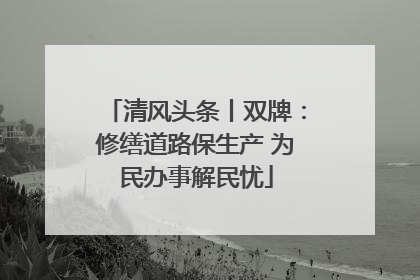 清风头条丨双牌:修缮道路保生产 为民办事解民忧