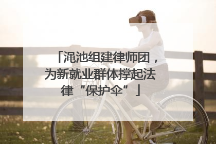 渑池组建律师团，为新就业群体撑起法律“保护伞”