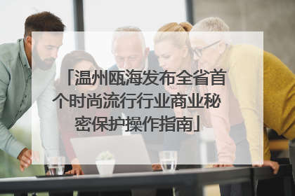 温州瓯海发布全省首个时尚流行行业商业秘密保护操作指南