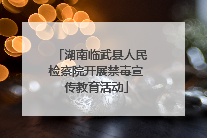 湖南临武县人民检察院开展禁毒宣传教育活动