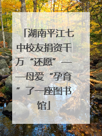 湖南平江七中校友捐资千万“还愿”——母爱“孕育”了一座图书馆
