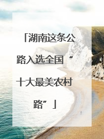 湖南这条公路入选全国“十大最美农村路”