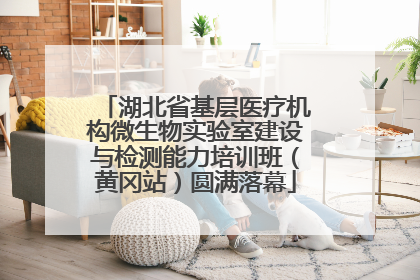 湖北省基层医疗机构微生物实验室建设与检测能力培训班（黄冈站）圆满落幕