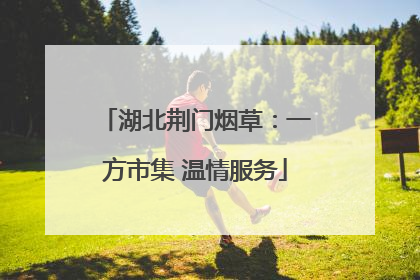 湖北荆门烟草：一方市集 温情服务