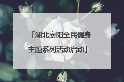 湖北襄阳全民健身主题系列活动启动