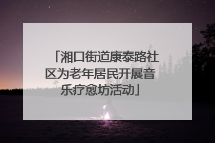 湘口街道康泰路社区为老年居民开展音乐疗愈坊活动