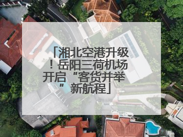湘北空港升级！岳阳三荷机场开启“客货并举”新航程