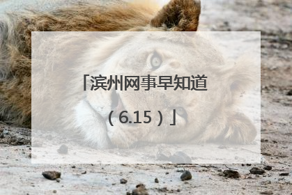 滨州网事早知道（6.15）