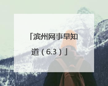 滨州网事早知道（6.3）