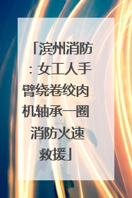 滨州消防：女工人手臂绕卷绞肉机轴承一圈 消防火速救援