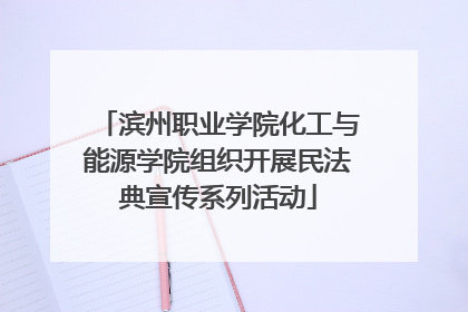 滨州职业学院化工与能源学院组织开展民法典宣传系列活动