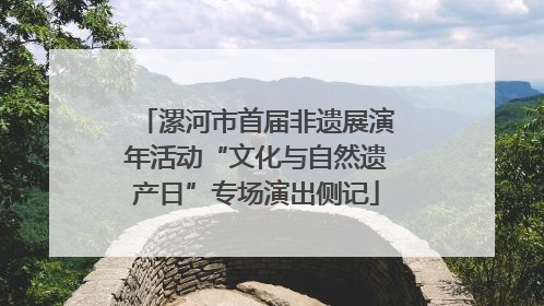 漯河市首届非遗展演年活动“文化与自然遗产日”专场演出侧记