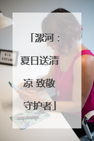 漯河：夏日送清凉 致敬守护者