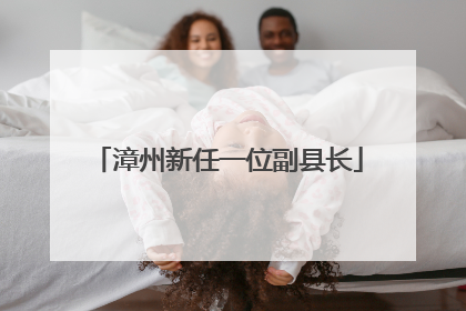 漳州新任一位副县长