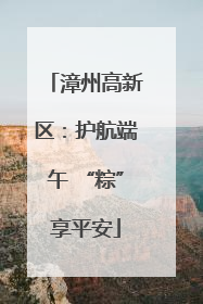 漳州高新区：护航端午 “粽”享平安
