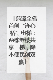 菏泽全省首创“连心桥”电梯：两栋老楼共享一梯，降本便民创双赢