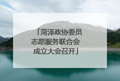 菏泽政协委员志愿服务联合会成立大会召开