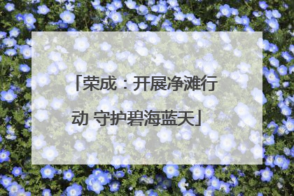 荣成：开展净滩行动 守护碧海蓝天