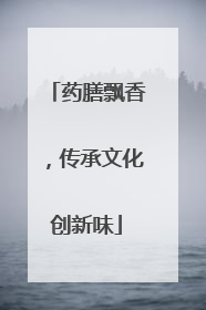 药膳飘香，传承文化创新味
