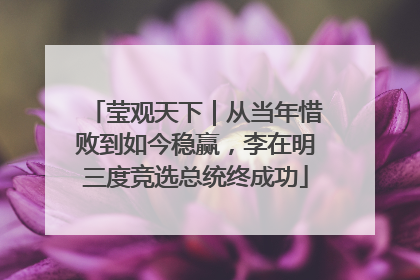 莹观天下｜从当年惜败到如今稳赢，李在明三度竞选总统终成功