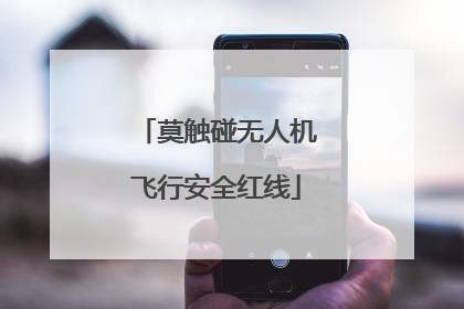 莫触碰无人机飞行安全红线