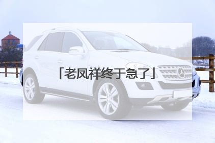 老凤祥终于急了