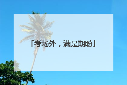 考场外，满是期盼