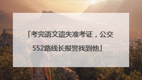 考完语文遗失准考证，公交552路线长报警找到他
