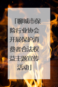 聊城市保险行业协会开展保护消费者合法权益主题宣传活动
