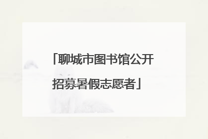 聊城市图书馆公开招募暑假志愿者