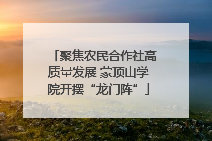 聚焦农民合作社高质量发展 蒙顶山学院开摆“龙门阵”