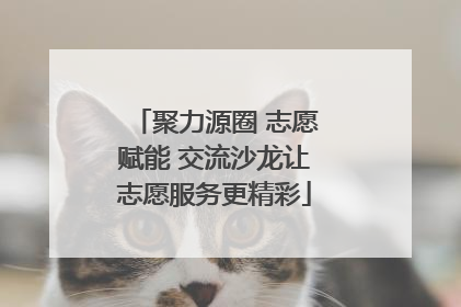 聚力源圈 志愿赋能 交流沙龙让志愿服务更精彩